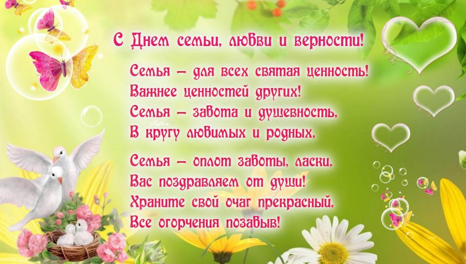 Поздравления с днём семьи любви и верности маме Поздравления с днём семьи любви и верности маме